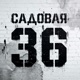 Садовая, 36. «ЧЗХ?»