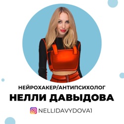 Нелли Давыдова