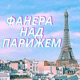 И снова у Фанеры необычные гости - Rozé Studio !