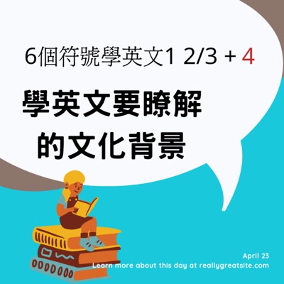 6個符號學英文 學英文要瞭解的文化背景 6個符號學英文 學英文要瞭解的文化背景