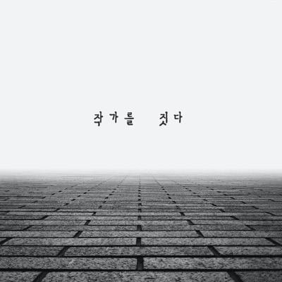 최동민의 '작가를 짓다'