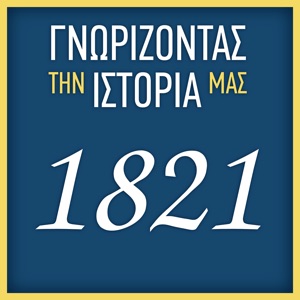 ΓΝΩΡΙΖΟΝΤΑΣ ΤΗΝ ΙΣΤΟΡΙΑ ΜΑΣ – 1821