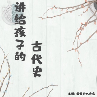 讲给孩子的中国古代史