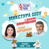 «Микстура-шоу» с Доктором Комаровским - «Микстура-шоу» с Доктором Комаровским