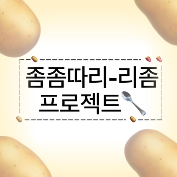 Artwork for 좀좀따리 리좀 프로젝트