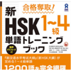 合格奪取! 新HSK1～4級 単語トレーニングブック - アスク出版