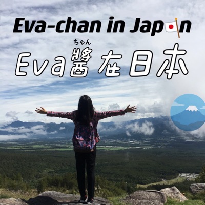 Eva-chan in Japan（Eva醬在日本）