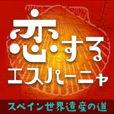 恋するエスパーニャ～スペイン世界遺産の道～