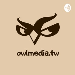 梟息報你知owlmedia.tw