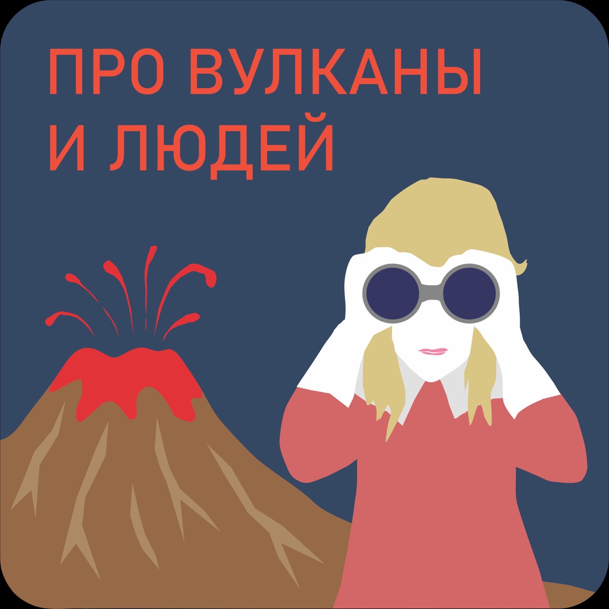 Of volcanoes and men. Про вулканы и людей – Podcast – Podtail