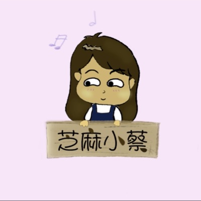 芝麻小蔡 芝麻小蔡
