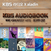 KBS 오디오북 - 최고의 클립 - KBS