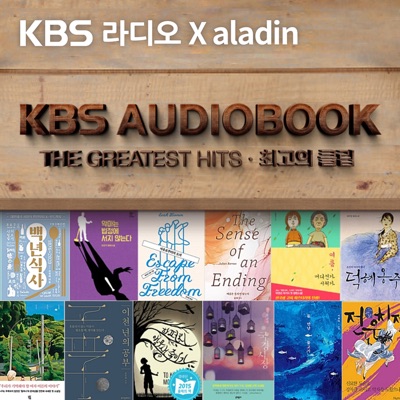 KBS 오디오북 - 최고의 클립:KBS