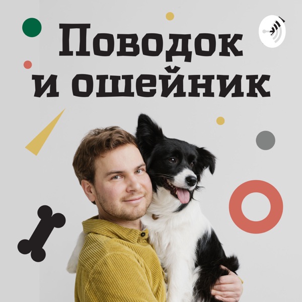 Поводок и Ошейник 