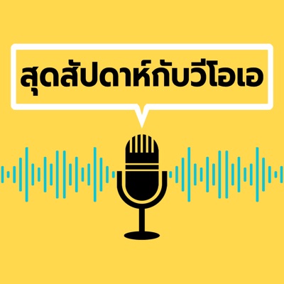 สุดสัปดาห์กับวีโอเอ - วอยซ์ ออฟ อเมริกา สุดสัปดาห์กับวีโอเอ - วอยซ์ ออฟ อเมริกา