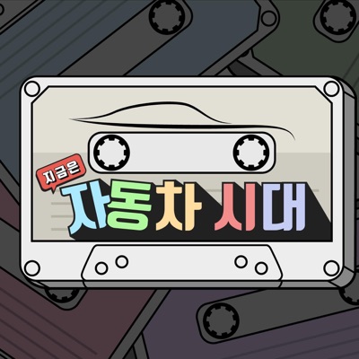 지금은 자동차시대(Autotimes) 지금은 자동차시대(Autotimes)