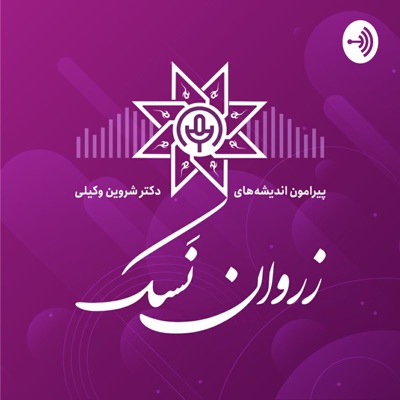 زروان نسک (پیرامون اندیشه‌های دکتر شروین وکیلی)