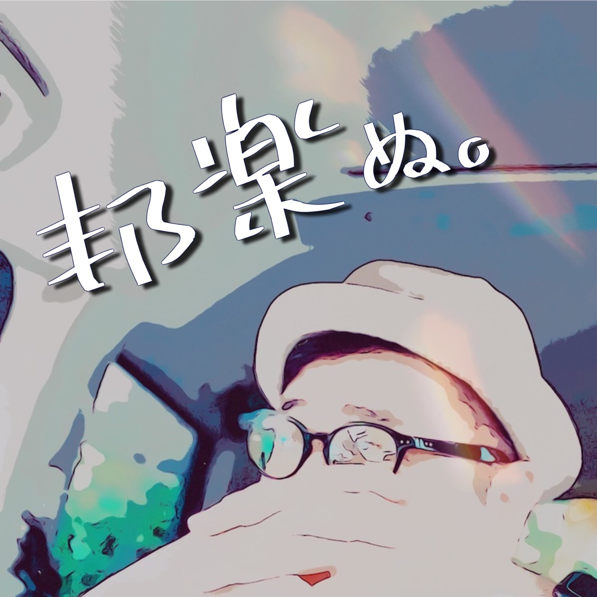 音楽 Podcast Rankings 音楽 Podcast Rankings