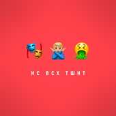 Нас всех тошнит