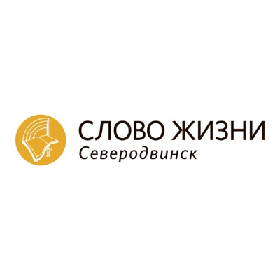 «Слово жизни» Северодвинск