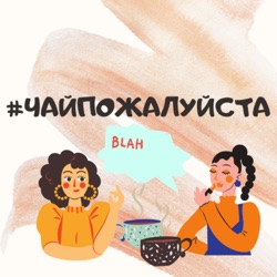 #чайпожалуйста