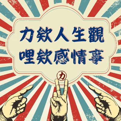 力欸人生觀。哩欸感情事 力欸人生觀。哩欸感情事