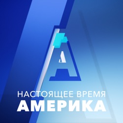 «Америка» – 23 августа 2024  - Август 23, 2024