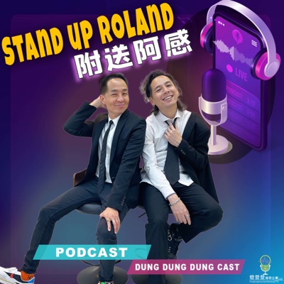 Stand Up Roland附送阿感