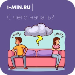 Как избавиться от невзаимной любви и эмоциональной зависимости? Часть 1 | 1-MIN.RU