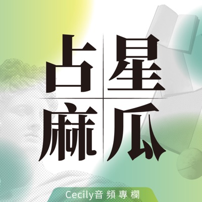 占星麻瓜與占星師的對話 占星麻瓜與占星師的對話