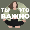 Ты – это важно - Елена Мицкевич