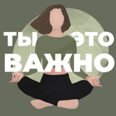 Ты – это важно - Елена Мицкевич