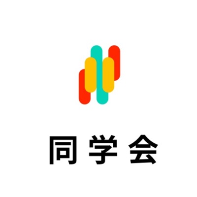 同学会