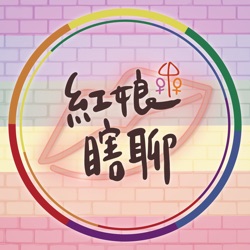 EP13：群組交友這件事