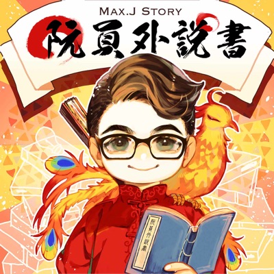 阮員外說書 Max.J Story 阮員外說書 Max.J Story