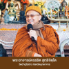 พระอาจารย์ครรชิต สุทฺธิจิตฺโต วัดป่าภูไม้ฮา - พระอาจารย์ครรชิต สุทฺธิจิตฺโต วัดป่าภูไม้ฮาว (Phu Mai How)