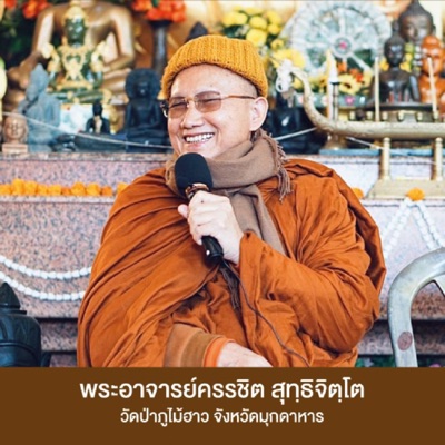 พระอาจารย์ครรชิต สุทฺธิจิตฺโต วัดป่าภูไม้ฮาว (Phu Mai How)