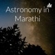 Astronomy in Marathi