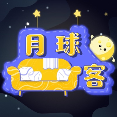 月球沙发客 | 你的随身心灵保健师