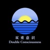 双重意识DoubleConsciousness