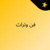 فن وتراث - حضرموت Hadramout