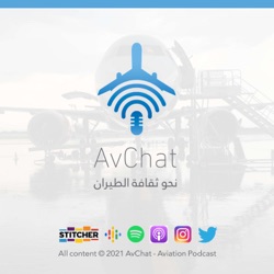 AvChat 67 | من البحار إلى الأجواء: قصة شغف الكابتن الشعيل