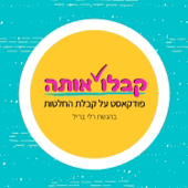 קבלו אותה - פודקאסט על קבלת החלטות