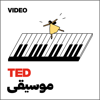 TEDTalks موسيقى - TED