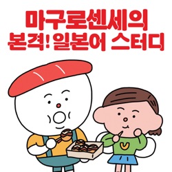 마구로센세의 본격 일본어 스터디