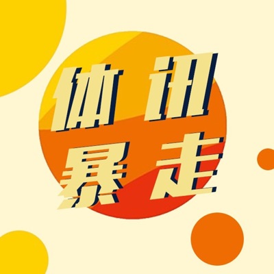 体讯暴走 体讯暴走