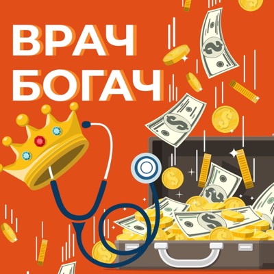 Врач богач Врач богач