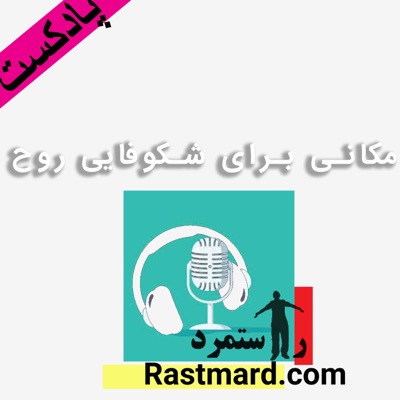 راستمرد | مکانی برای خود هیپنوتیزم، مدیتیشن و خودشناسی