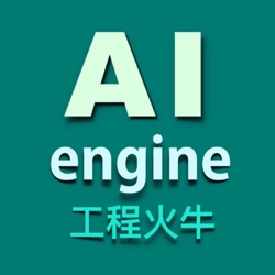 工程火牛 AI engine