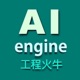 工程火牛 AI engine